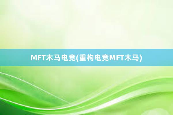 MFT木马电竞(重构电竞MFT木马)