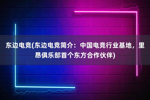 东边电竞(东边电竞简介：中国电竞行业基地，里昂俱乐部首个东方合作伙伴)