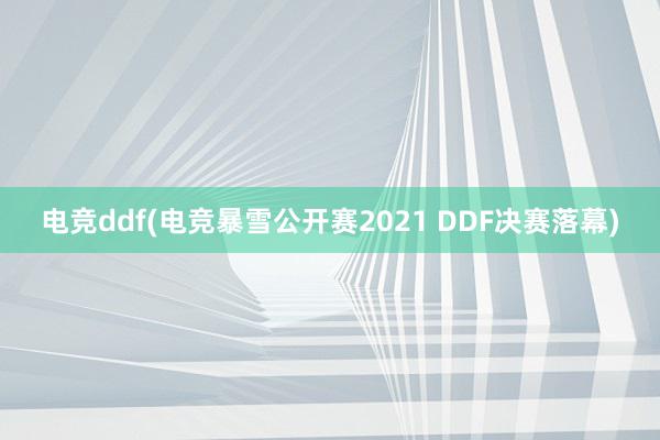 电竞ddf(电竞暴雪公开赛2021 DDF决赛落幕)