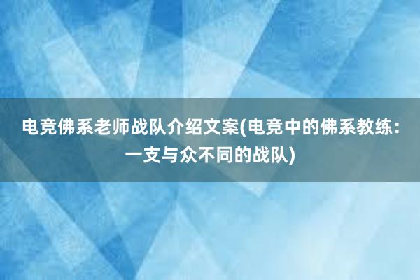 电竞佛系老师战队介绍文案(电竞中的佛系教练：一支与众不同的战队)