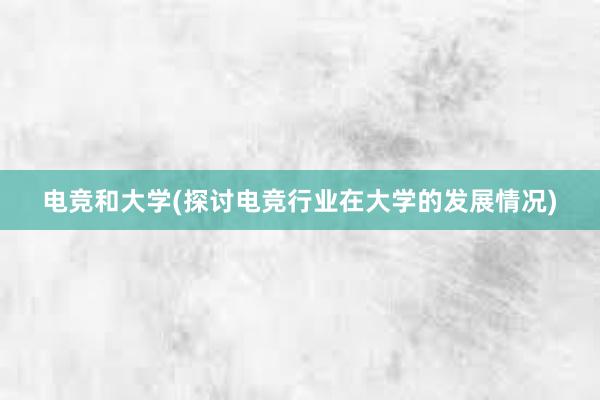 电竞和大学(探讨电竞行业在大学的发展情况)