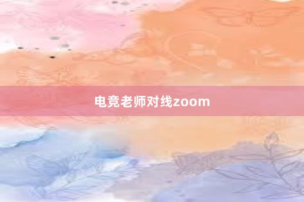 电竞老师对线zoom