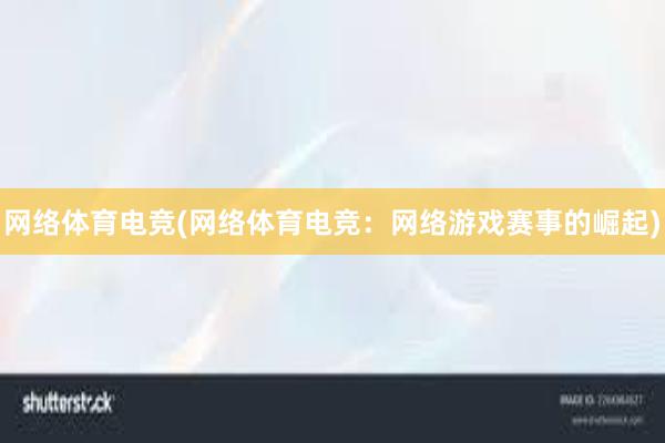 网络体育电竞(网络体育电竞：网络游戏赛事的崛起)