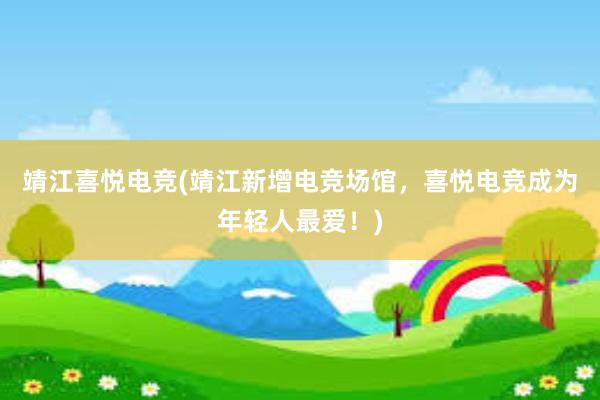 靖江喜悦电竞(靖江新增电竞场馆，喜悦电竞成为年轻人最爱！)