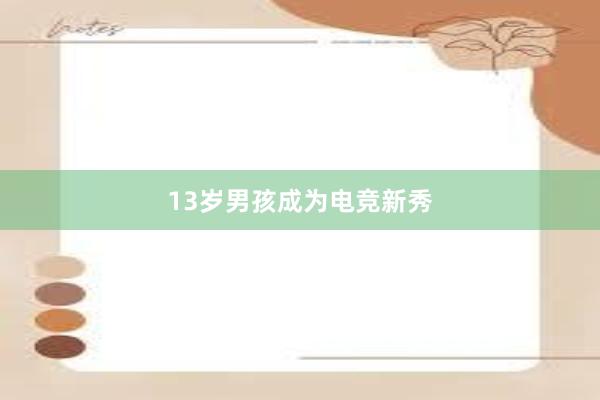 13岁男孩成为电竞新秀