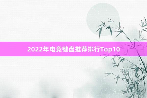 2022年电竞键盘推荐排行Top10