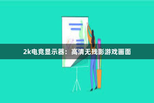 2k电竞显示器：高清无残影游戏画面