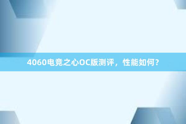 4060电竞之心OC版测评，性能如何？