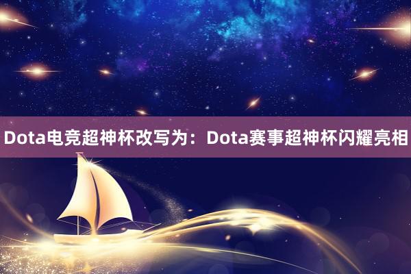 Dota电竞超神杯改写为：Dota赛事超神杯闪耀亮相