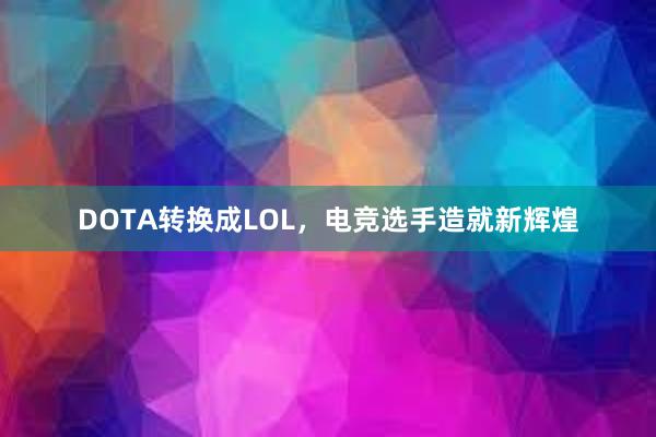 DOTA转换成LOL，电竞选手造就新辉煌