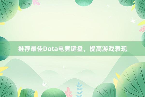 推荐最佳Dota电竞键盘，提高游戏表现