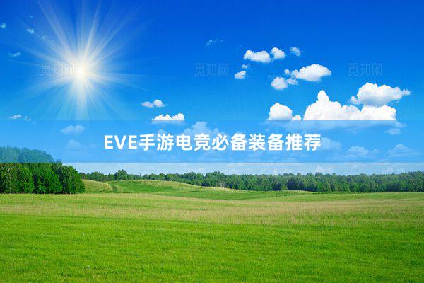 EVE手游电竞必备装备推荐