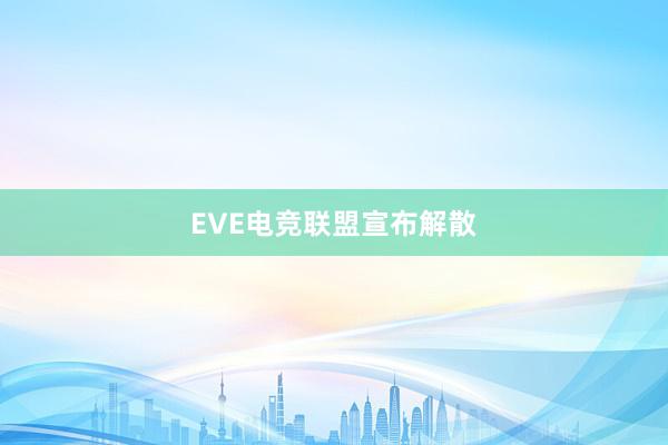 EVE电竞联盟宣布解散