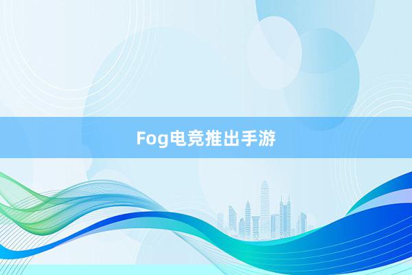 Fog电竞推出手游