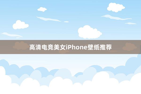 高清电竞美女iPhone壁纸推荐