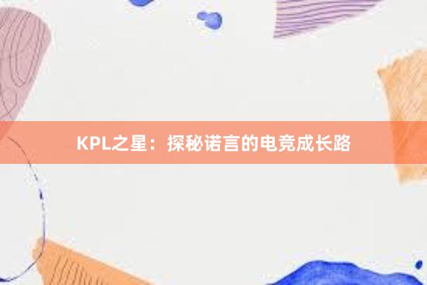 KPL之星：探秘诺言的电竞成长路