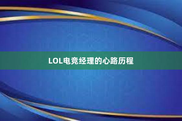 LOL电竞经理的心路历程