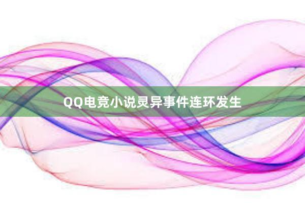 QQ电竞小说灵异事件连环发生