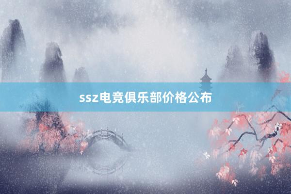 ssz电竞俱乐部价格公布