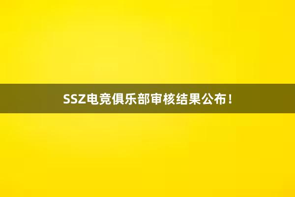 SSZ电竞俱乐部审核结果公布！