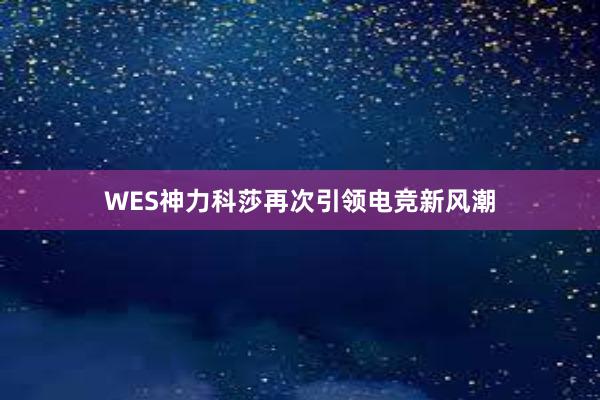 WES神力科莎再次引领电竞新风潮