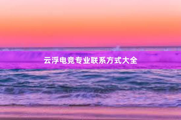 云浮电竞专业联系方式大全