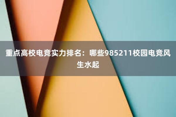 重点高校电竞实力排名：哪些985211校园电竞风生水起