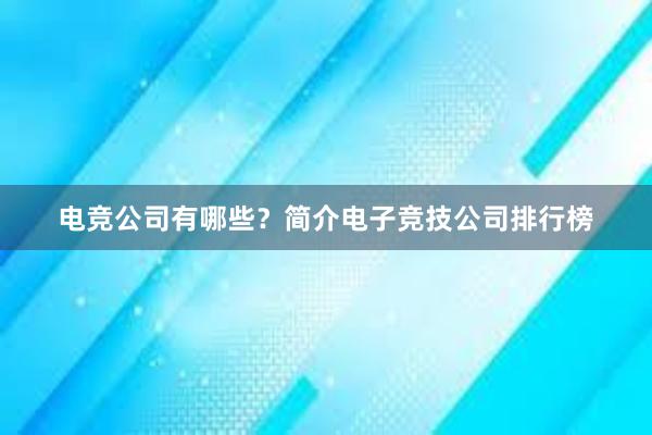 电竞公司有哪些？简介电子竞技公司排行榜