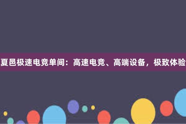 夏邑极速电竞单间：高速电竞、高端设备，极致体验