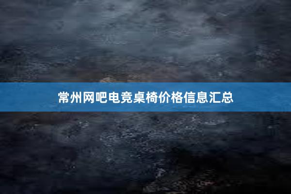 常州网吧电竞桌椅价格信息汇总