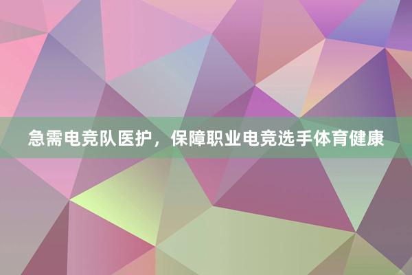 急需电竞队医护，保障职业电竞选手体育健康