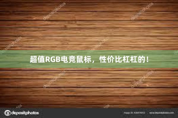 超值RGB电竞鼠标，性价比杠杠的！