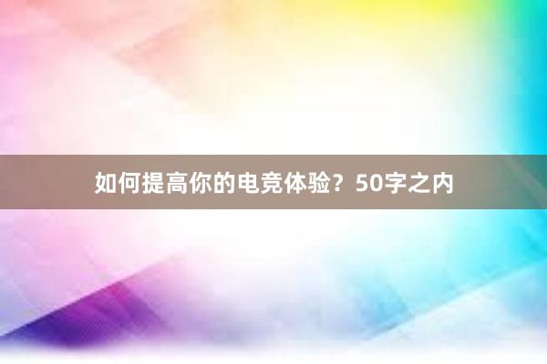 如何提高你的电竞体验？50字之内