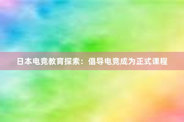 日本电竞教育探索：倡导电竞成为正式课程