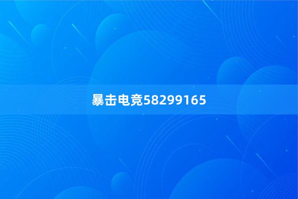 暴击电竞58299165