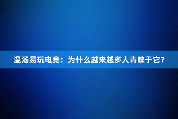 温汤易玩电竞：为什么越来越多人青睐于它？