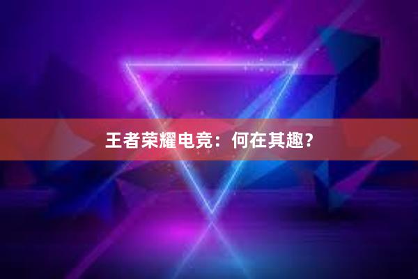 王者荣耀电竞：何在其趣？