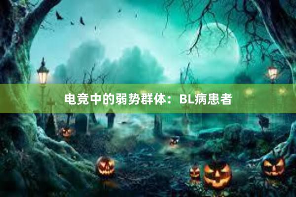 电竞中的弱势群体：BL病患者