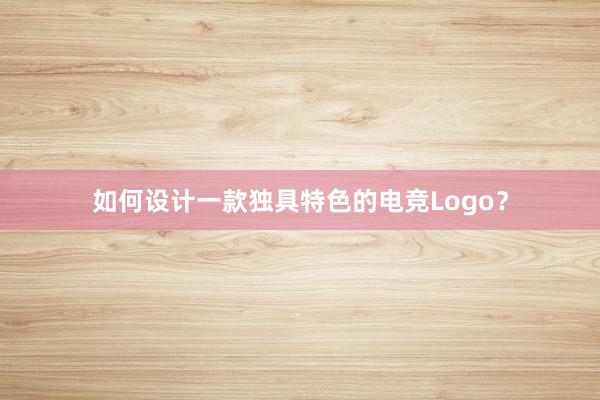 如何设计一款独具特色的电竞Logo？