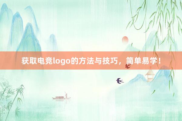 获取电竞logo的方法与技巧，简单易学！