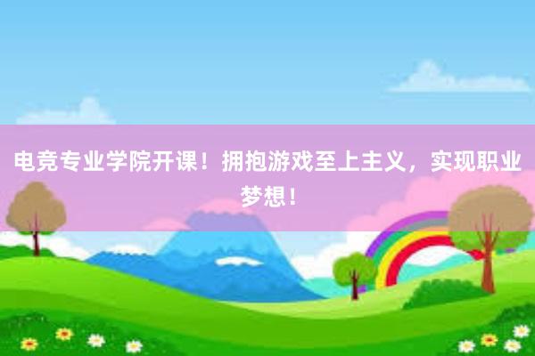 电竞专业学院开课！拥抱游戏至上主义，实现职业梦想！