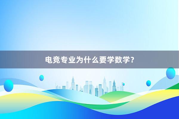 电竞专业为什么要学数学？