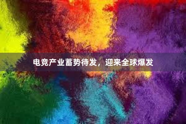 电竞产业蓄势待发，迎来全球爆发