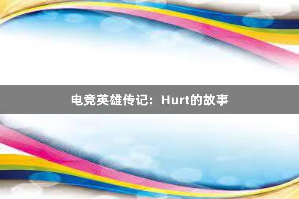 电竞英雄传记：Hurt的故事