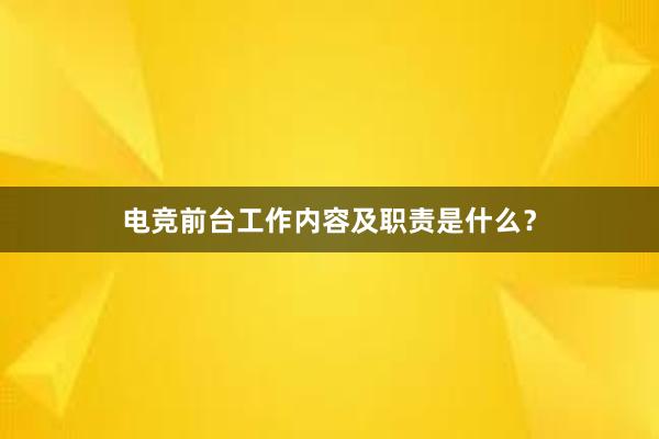 电竞前台工作内容及职责是什么？