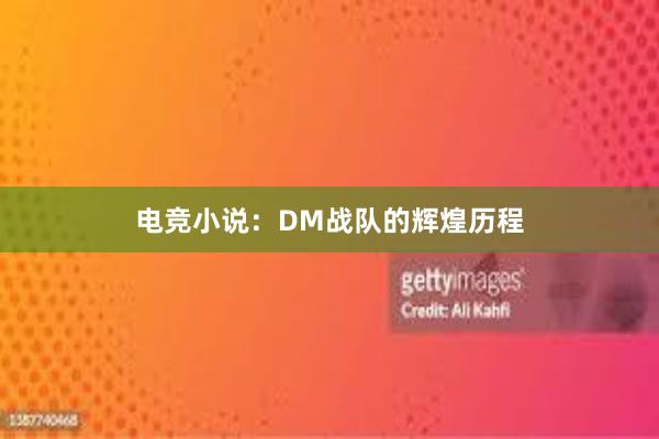 电竞小说：DM战队的辉煌历程