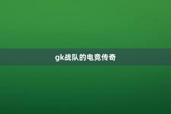 gk战队的电竞传奇