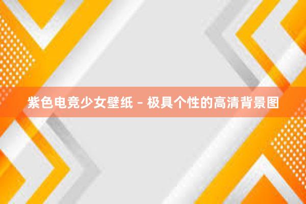 紫色电竞少女壁纸 – 极具个性的高清背景图