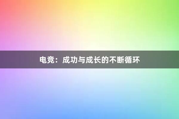 电竞：成功与成长的不断循环