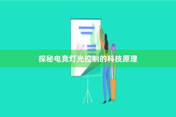 探秘电竞灯光控制的科技原理